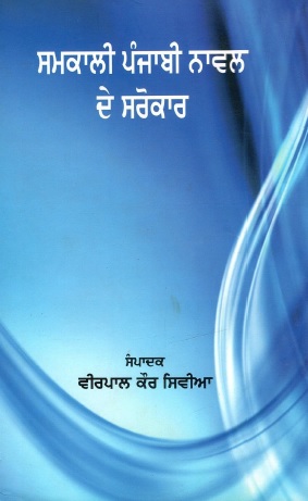 ਸਾਮਕਾਲੀ ਪੰਜਾਬੀ ਨਾਵਲ ਦੇ ਸਰੋਕਾਰ | Samkali Punjabi Novel De Sarokar